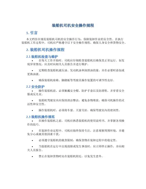 装船机司机安全操作规程