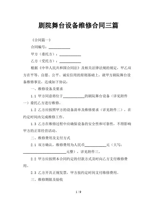 剧院舞台设备维修合同三篇