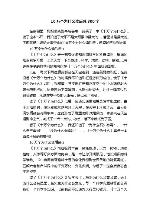 10万个为什么读后感300字