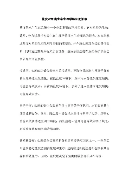 盐度对鱼类生态生理学特征的影响