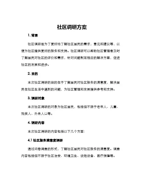 社区调研方案