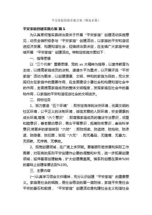 平安家庭创建实施方案（精选6篇）