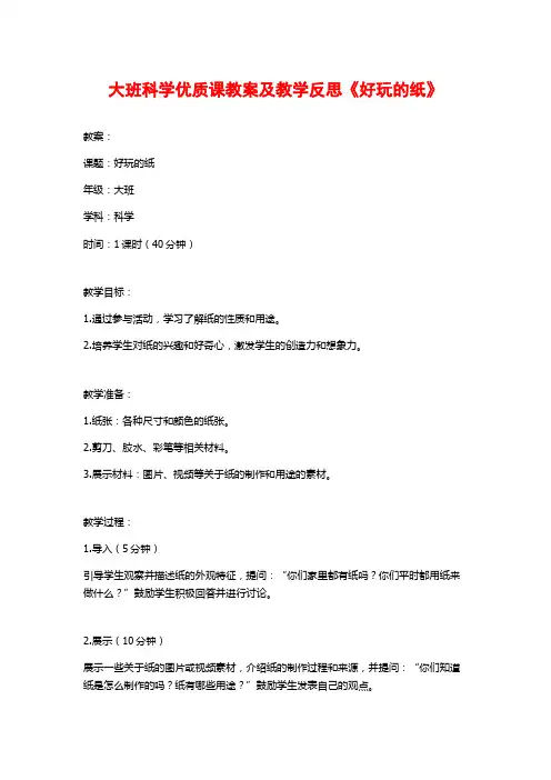 大班科学优质课教案及教学反思《好玩的纸》