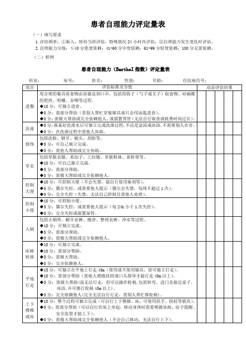 患者自理能力评定量表