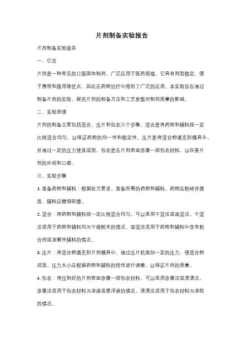 片剂制备实验报告