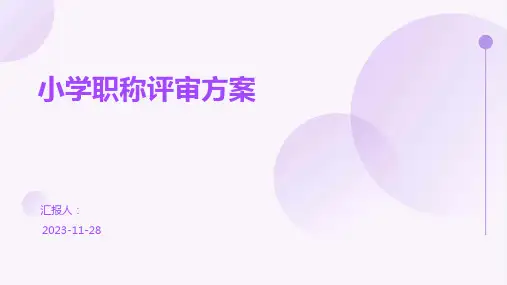 小学职称评审方案
