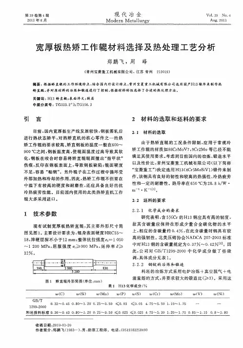 宽厚板热矫工作辊材料选择及热处理工艺分析