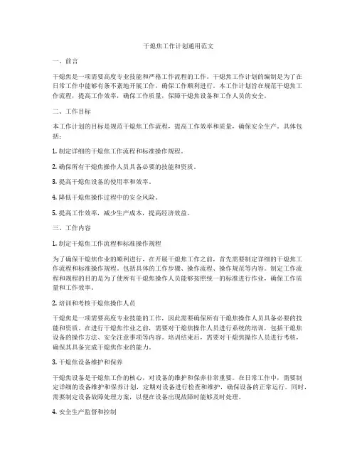 干熄焦工作计划通用范文