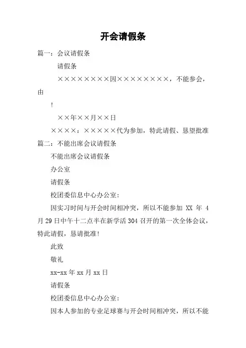 开会请假条