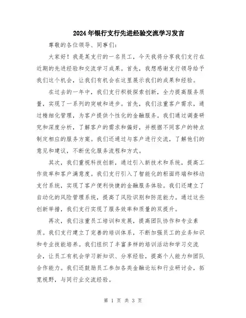 2024年银行支行先进经验交流学习发言