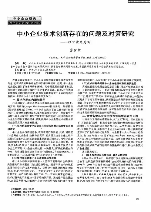 中小企业技术创新存在的问题及对策研究——以甘肃省为例
