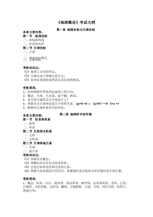 《地球概论》考试大纲