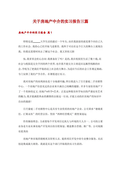 关于房地产中介的实习报告三篇