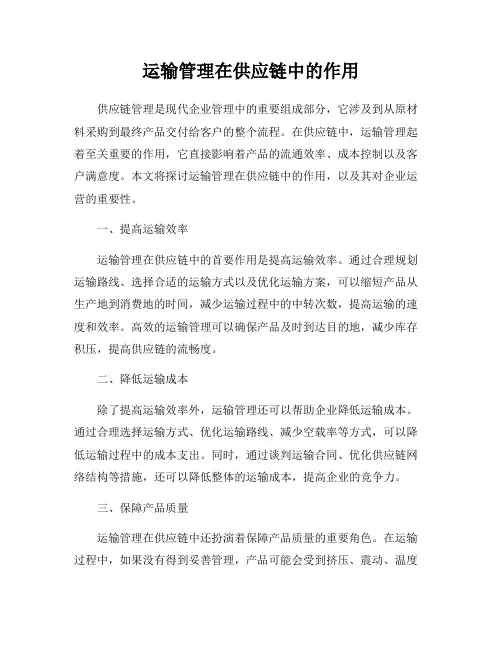 运输管理在供应链中的作用