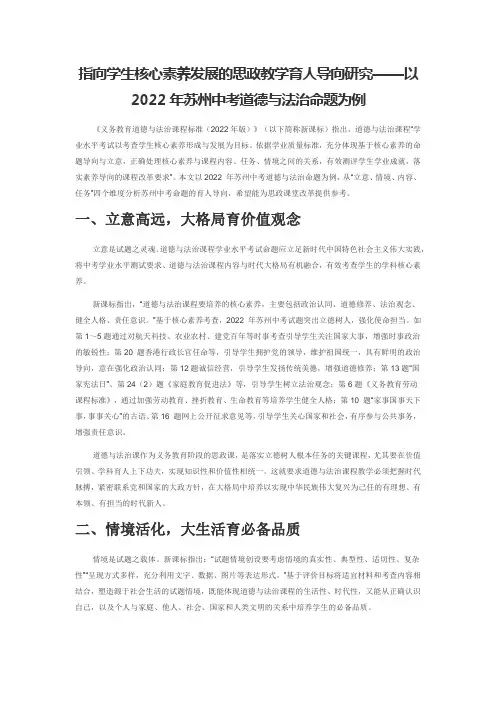 指向学生核心素养发展的思政教学育人导向研究——以2022年苏州中考道德与法治命题为例