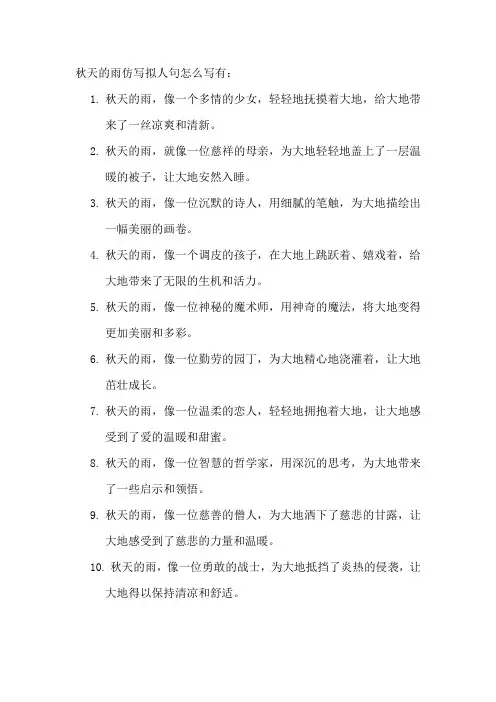 秋天的雨仿写拟人句怎么写