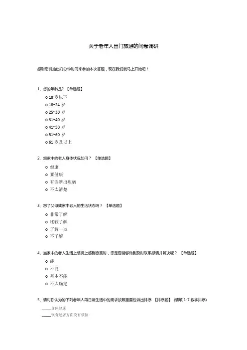 关于老年人出门旅游的问卷调研