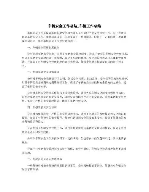 车辆安全工作总结_车辆工作总结