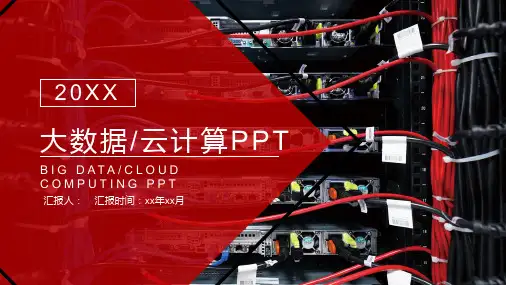 大数据、云计算PPT