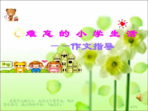 难忘的小学生活作文课件