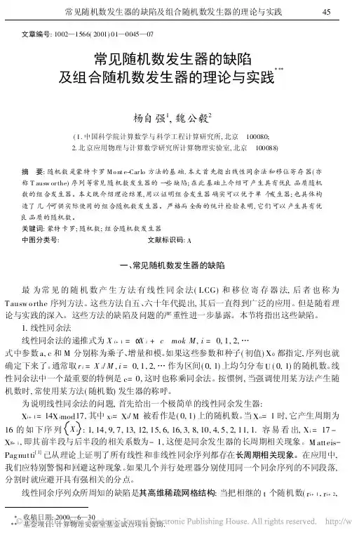 常见随机数发生器的缺陷及组合随机数发生器的理论与实践