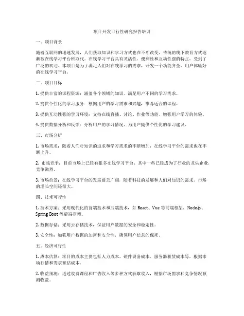 项目开发可行性研究报告培训