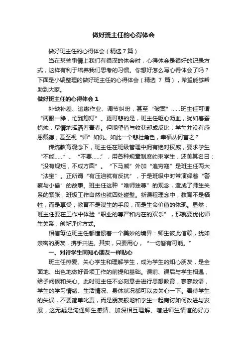 做好班主任的心得体会