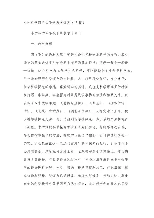 小学科学四年级下册教学计划(15篇)