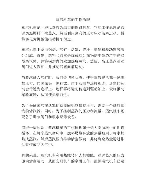 蒸汽机车的工作原理