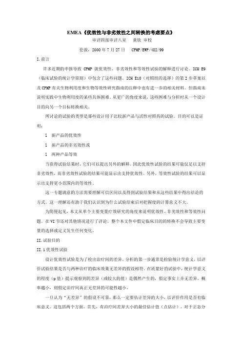 EMEA优效性与非劣效性之间转换的考虑要点