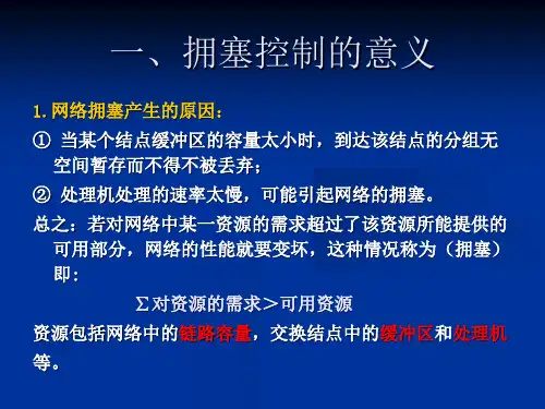 路由选择和拥塞控制