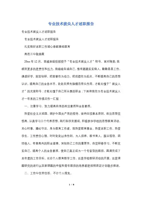 专业技术拔尖人才述职报告