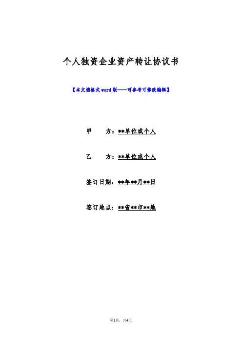 个人独资企业资产转让协议书(标准版)