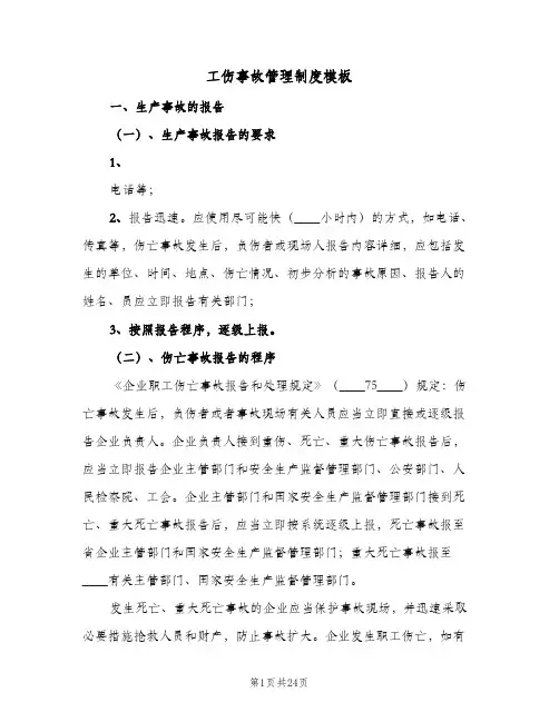 工伤事故管理制度模板(4篇)
