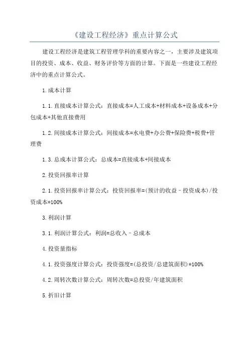《建设工程经济》重点计算公式