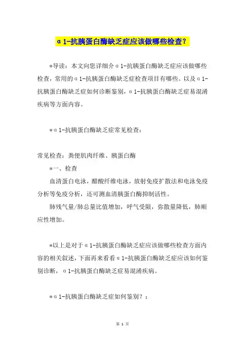 α1-抗胰蛋白酶缺乏症应该做哪些检查？