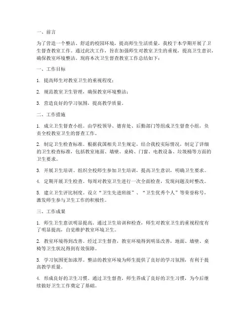 卫生督查教室工作总结报告