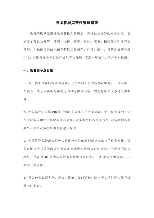设备机械完整性管理指南