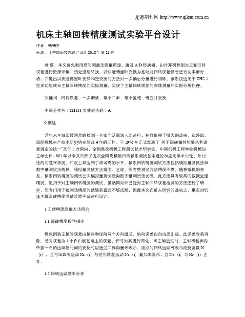 机床主轴回转精度测试实验平台设计