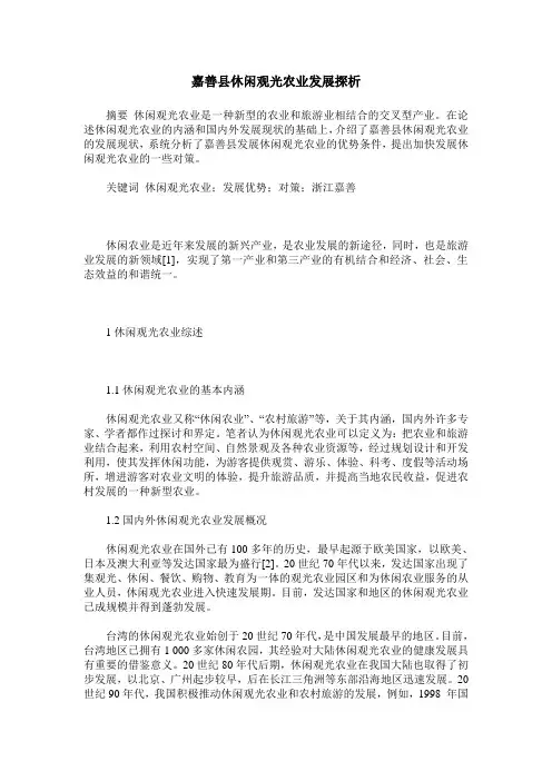 嘉善县休闲观光农业发展探析