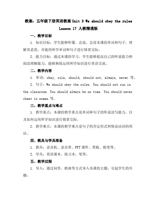 五年级下册英语教案-Unit3WeshouldobeytherulesLesson17人教精通版