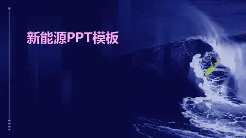 2024版新能源PPT模板