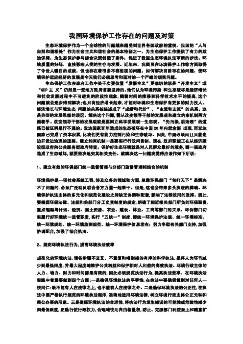 我国环境保护工作存在的问题及对策