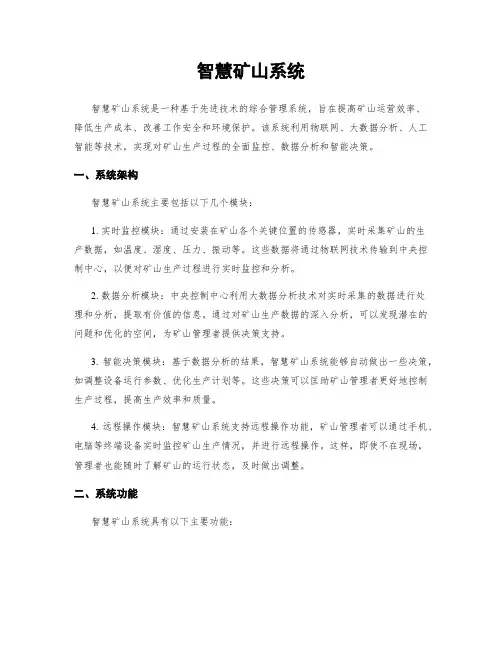智慧矿山系统