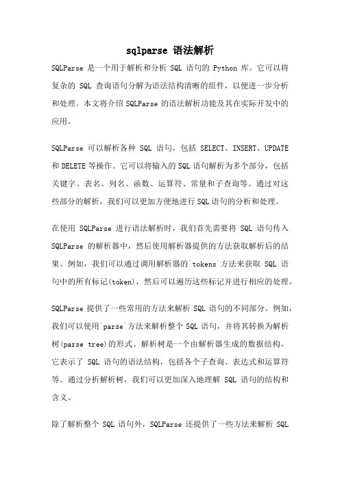 sqlparse 语法解析