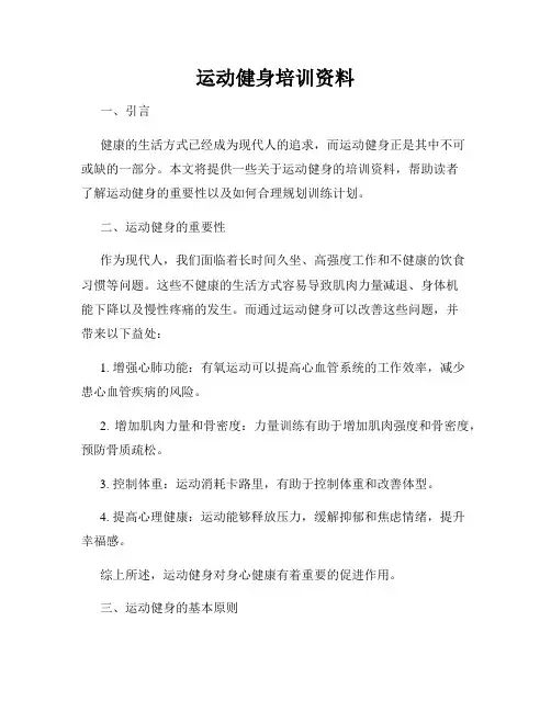 运动健身培训资料