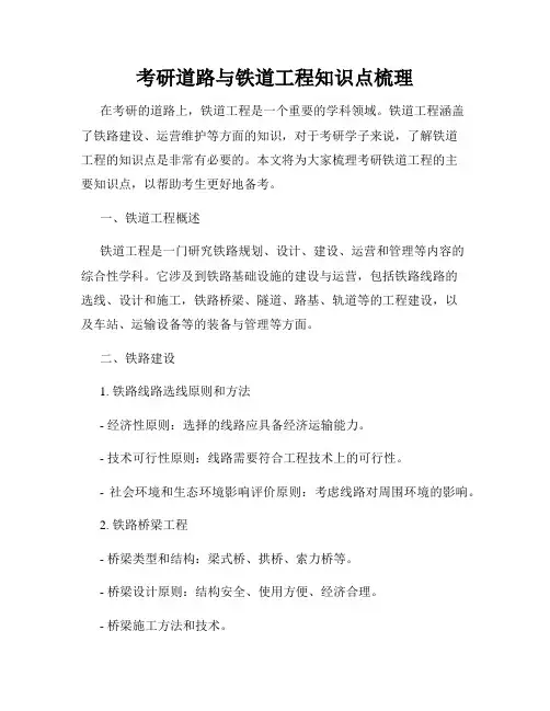 考研道路与铁道工程知识点梳理