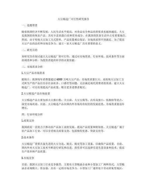 大豆精选厂可行性研究报告