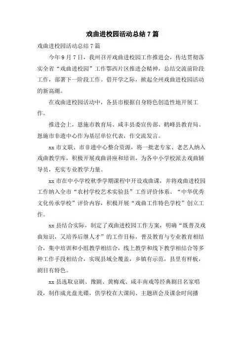 戏曲进校园活动总结7篇