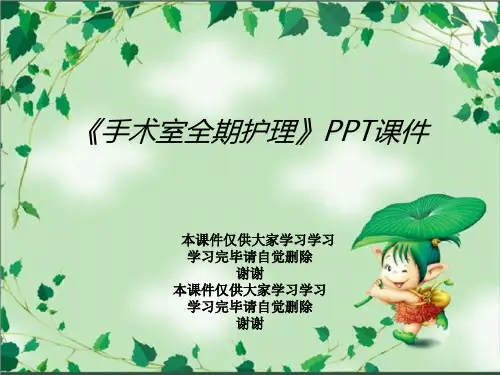 《手术室全期护理》PPT课件